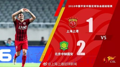足协杯八强战首回合 北京中赫国安2-1力克上海上港